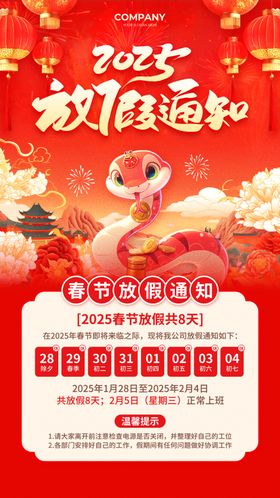 春节放假通知朋友圈广告设计2025海报设计