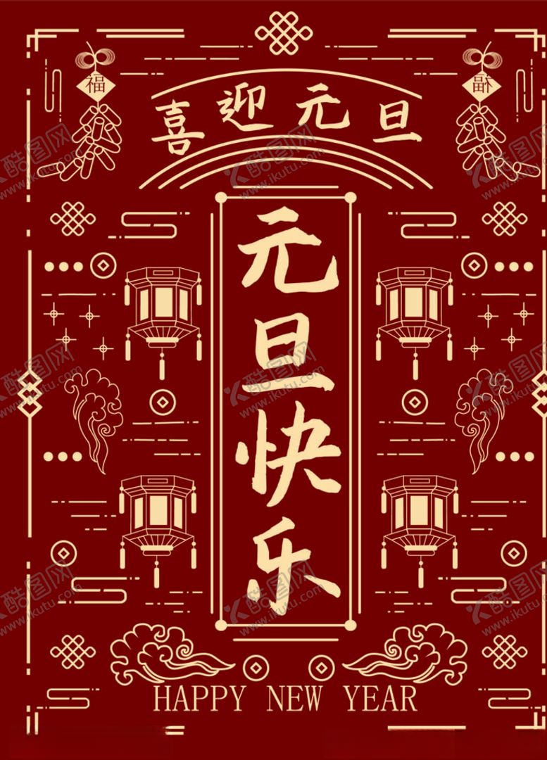编号：54419110190031461307【酷图网】源文件下载-元旦