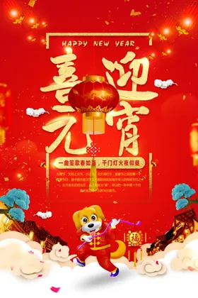 闹元宵节促销春节新年晚会