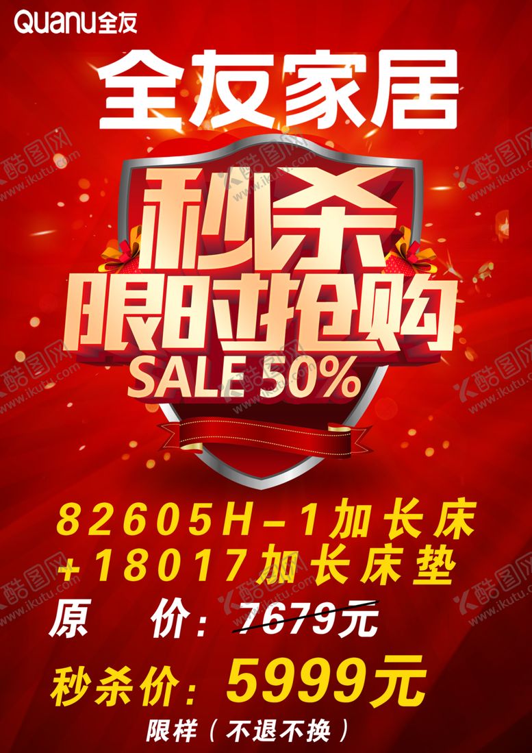 编号：24332405060903287750【酷图网】源文件下载-全友限时秒杀