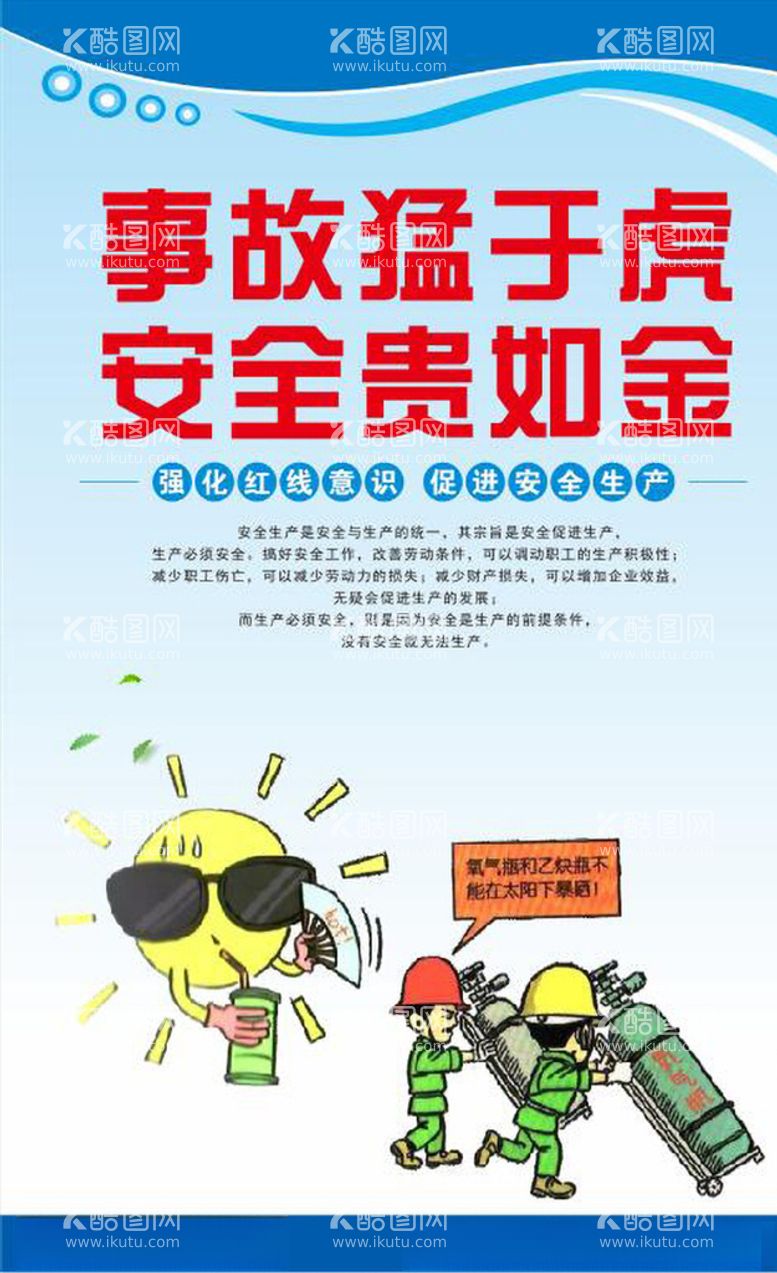 编号：36576403230137384385【酷图网】源文件下载-安全生产漫画安全标语