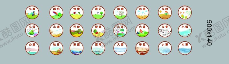 编号：51720304300957582517【酷图网】源文件下载-二十四节气