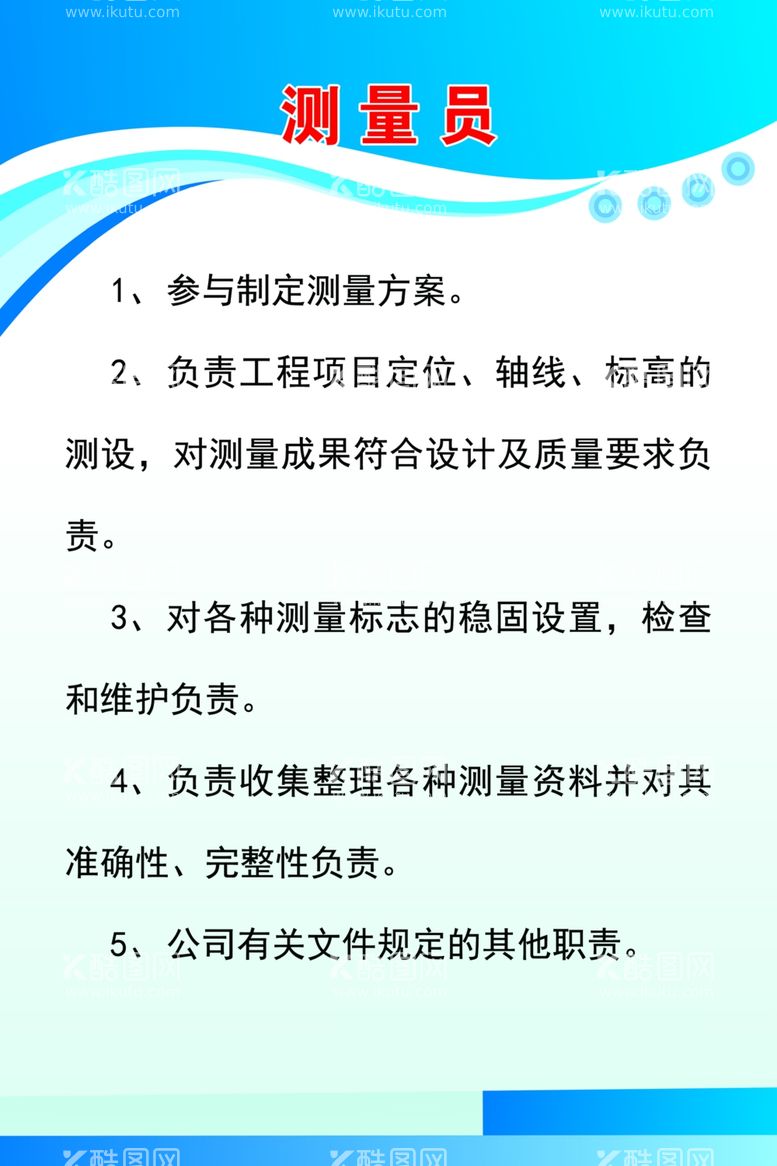 编号：89529601260146494546【酷图网】源文件下载-测量员制度 