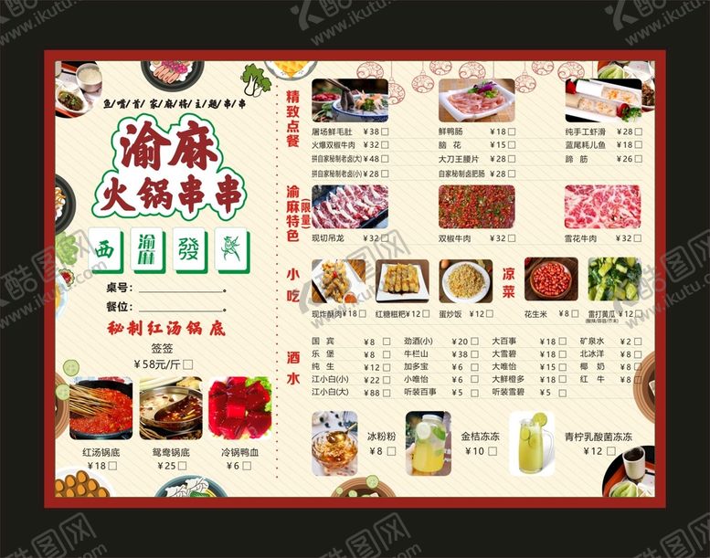 编号：58667401171407156015【酷图网】源文件下载-渝麻火锅串串 菜单价目表