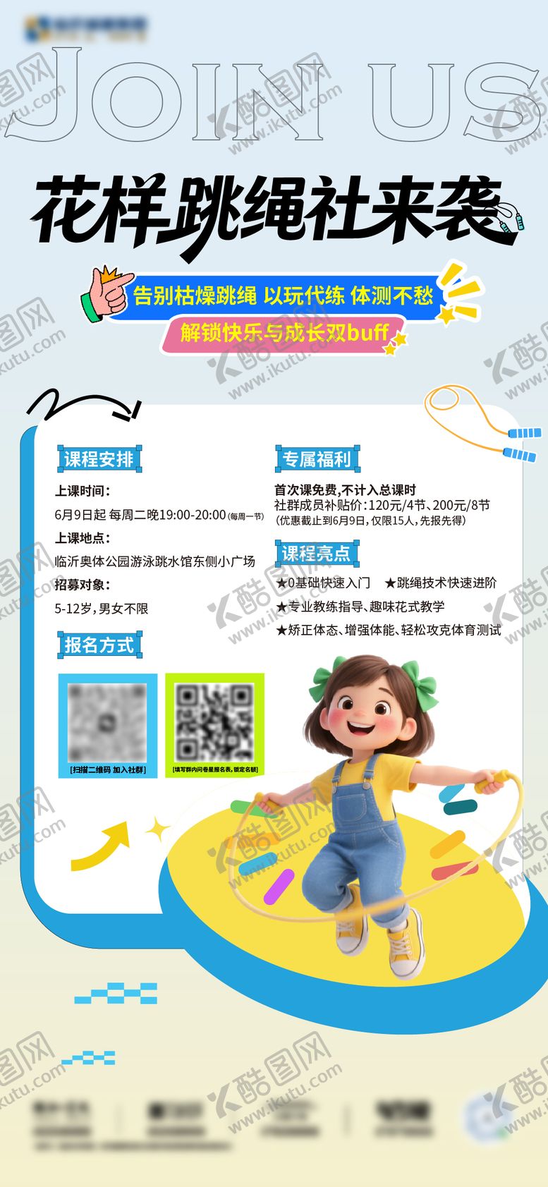 编号：19244506271403173417【酷图网】源文件下载-花样跳绳报名活动