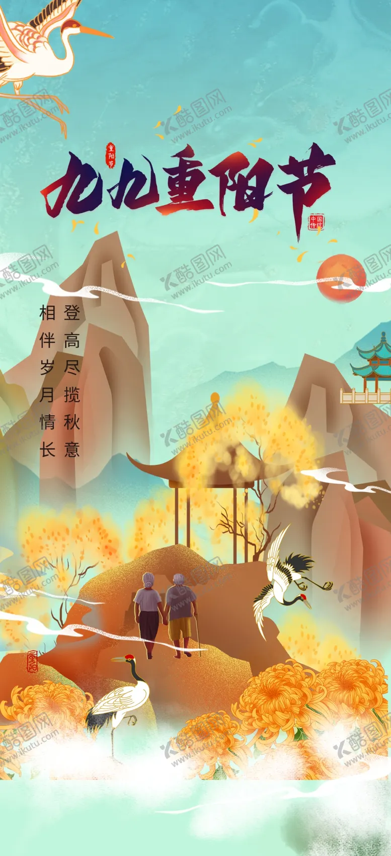 编号：58914402220312325035【酷图网】源文件下载-重阳节日海报展板