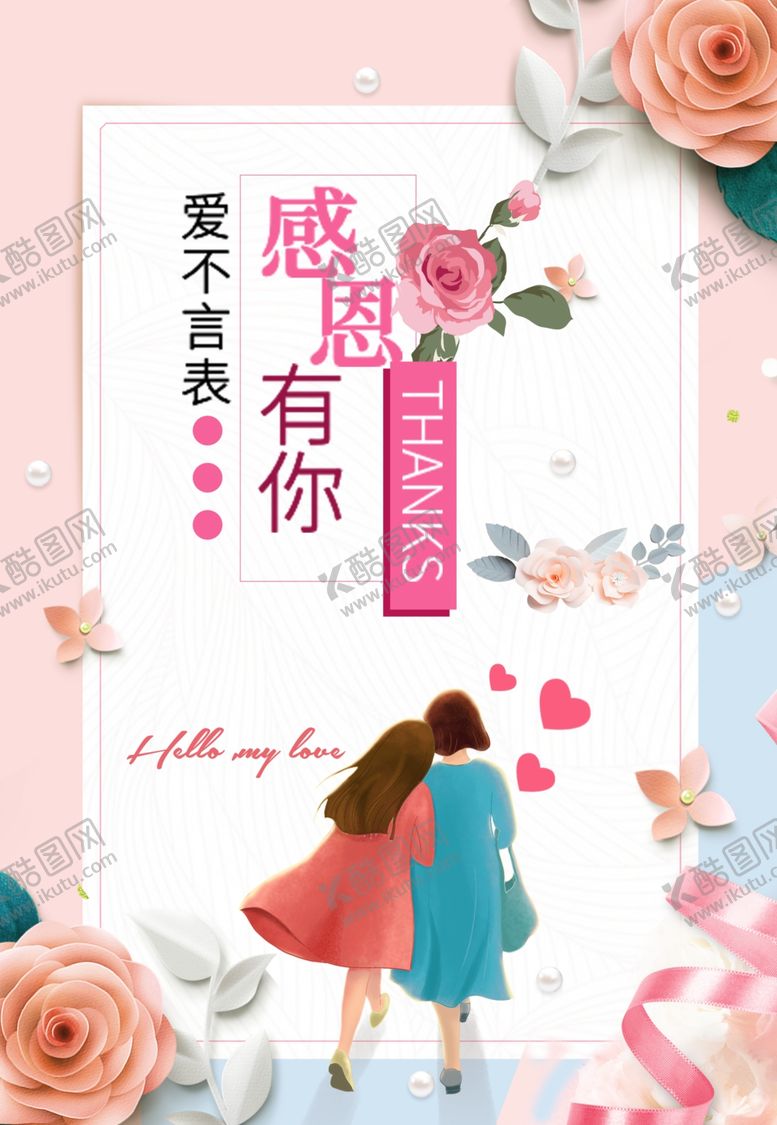 编号：31245009200839091892【酷图网】源文件下载-感恩有你