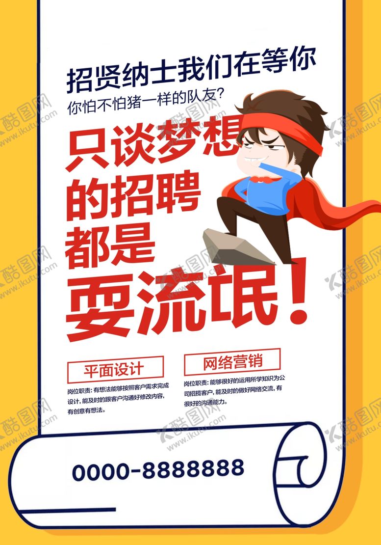 编号：29509309200609563539【酷图网】源文件下载-招聘海报