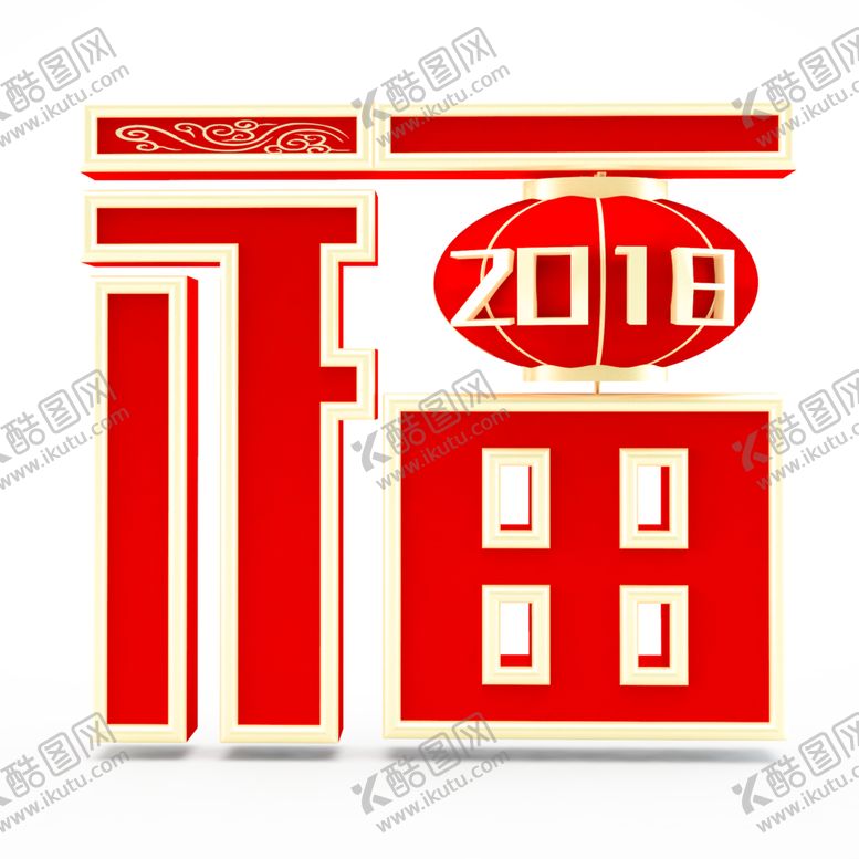 编号：96989704141532358082【酷图网】源文件下载-2021新年福字
