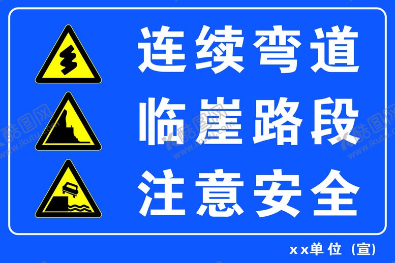 编号：63180709180425279265【酷图网】源文件下载-连续弯道 临崖路段 注意安全
