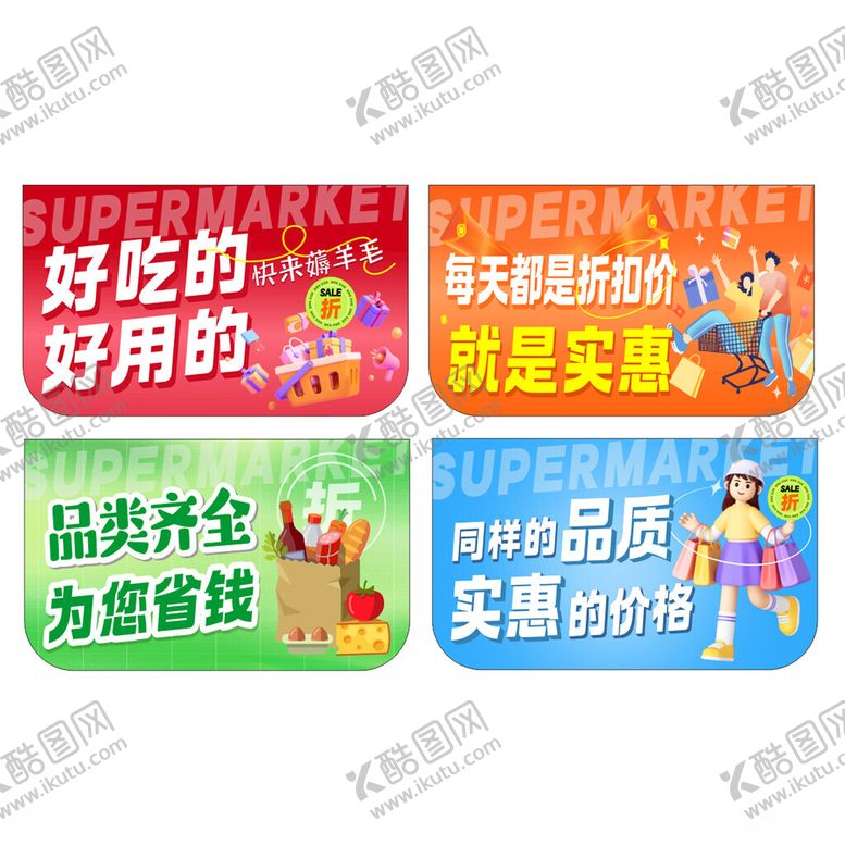 编号：36937604041439303847【酷图网】源文件下载-超市促销标语展示