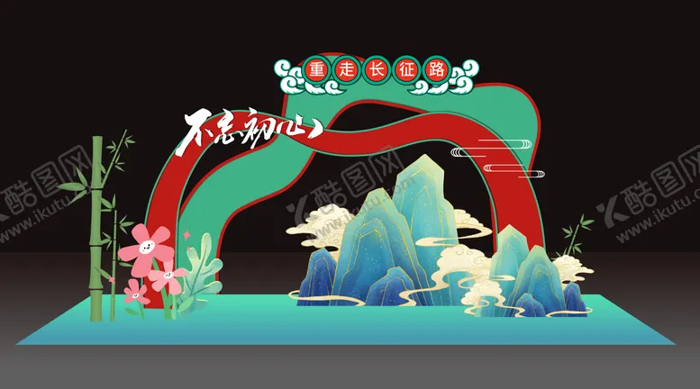 编号：96109102280834049075【酷图网】源文件下载-长征美陈