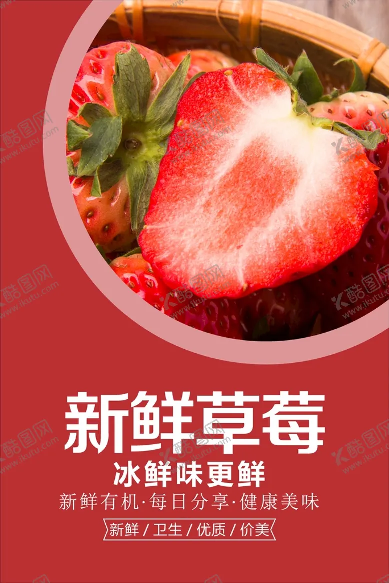 编号：70161201170517422578【酷图网】源文件下载-草莓海报  