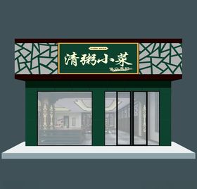 饭店门头牌匾（平面图）