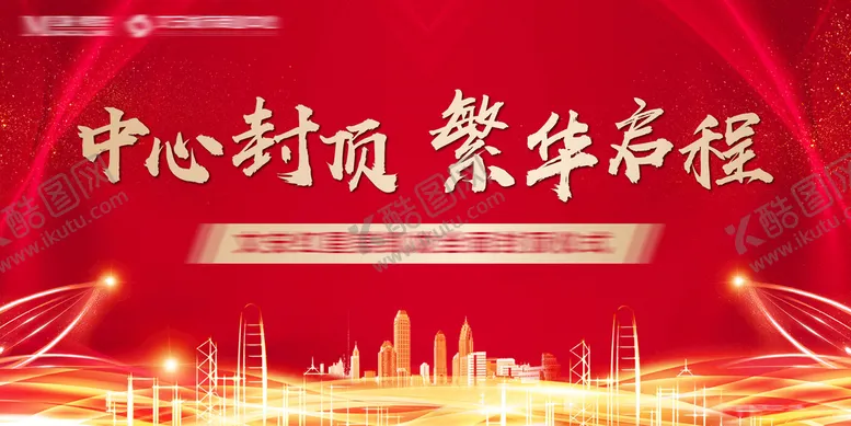 编号：10862709240247263617【酷图网】源文件下载-封顶主画面