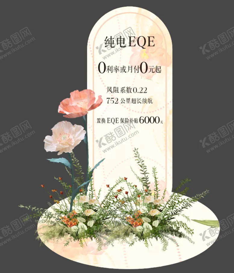 编号：10316910250425527109【酷图网】源文件下载-EQE汽车堆头花花游园会
