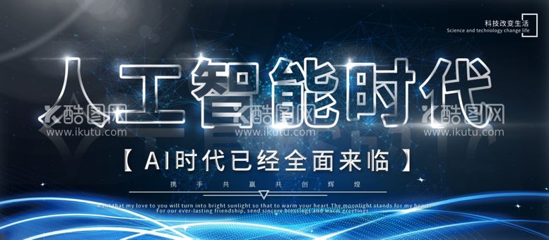 编号：88672212080135032364【酷图网】源文件下载-人工智能时代