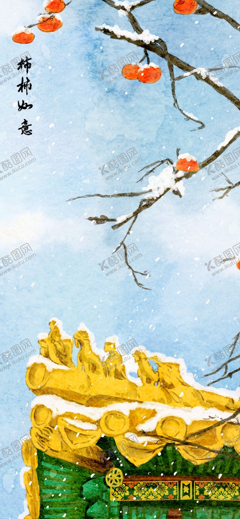 编号：50501802132302012166【酷图网】源文件下载-柿柿如意