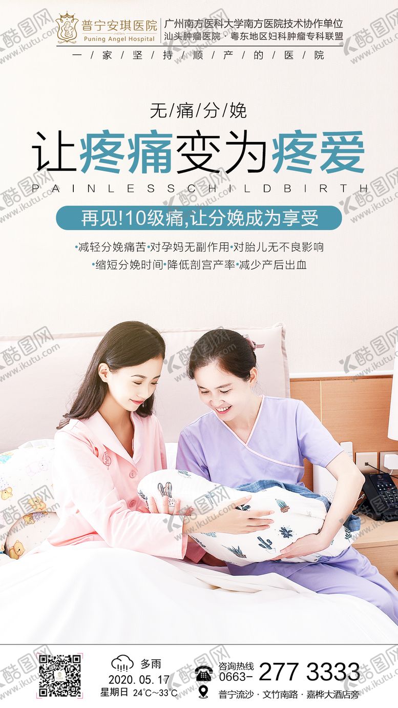 编号：13334703181435321494【酷图网】源文件下载-无痛分娩海报