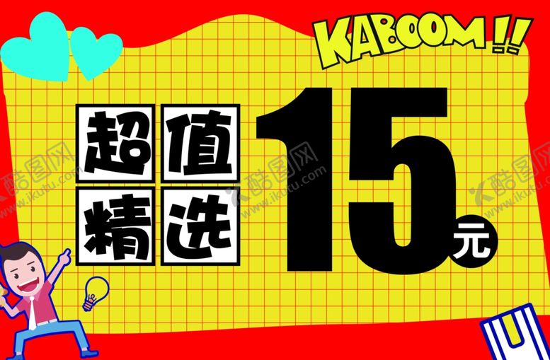 编号：28372609150055456223【酷图网】源文件下载-促销牌2