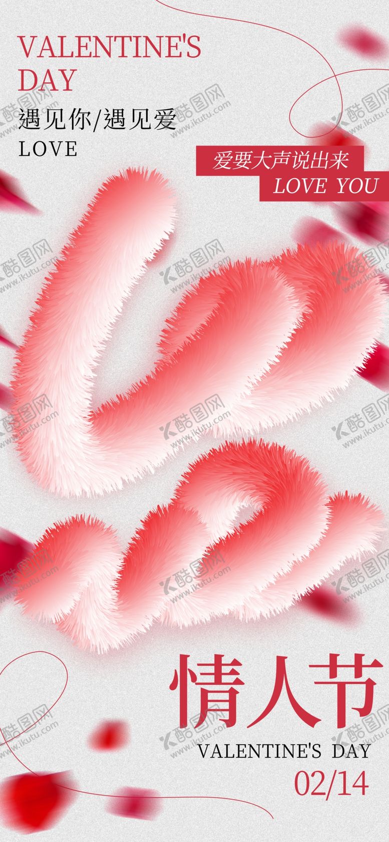 编号：45125603011839541267【酷图网】源文件下载-情人节海报