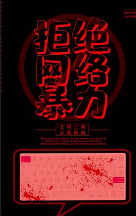 拒绝网络暴力