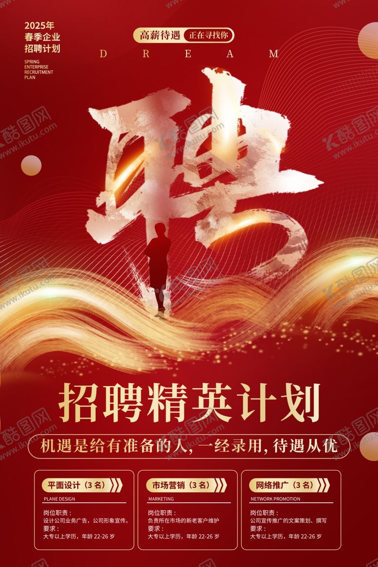 编号：45897209202159494432【酷图网】源文件下载-招聘精英计划海报