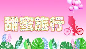 甜蜜旅行