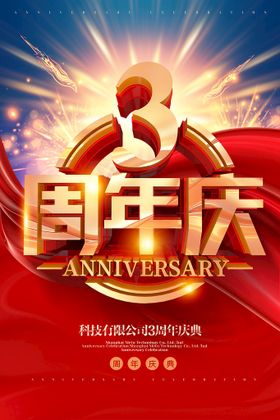 3周年庆