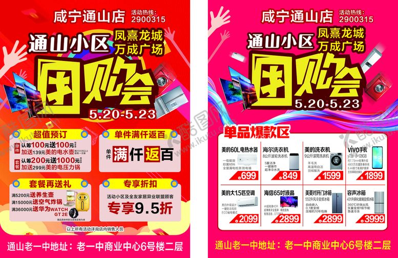 编号：23167910170752233846【酷图网】源文件下载-家电团购会