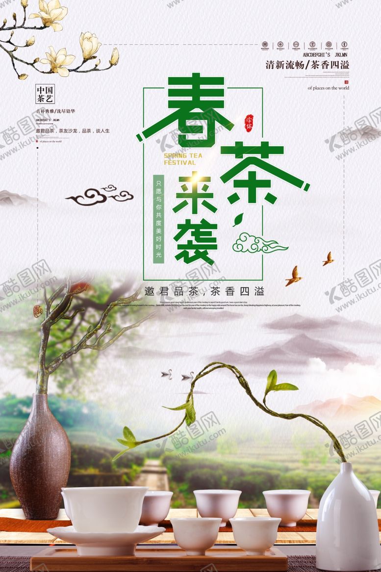 编号：57327410270037365375【酷图网】源文件下载-茶叶海报新茶上市创意海报