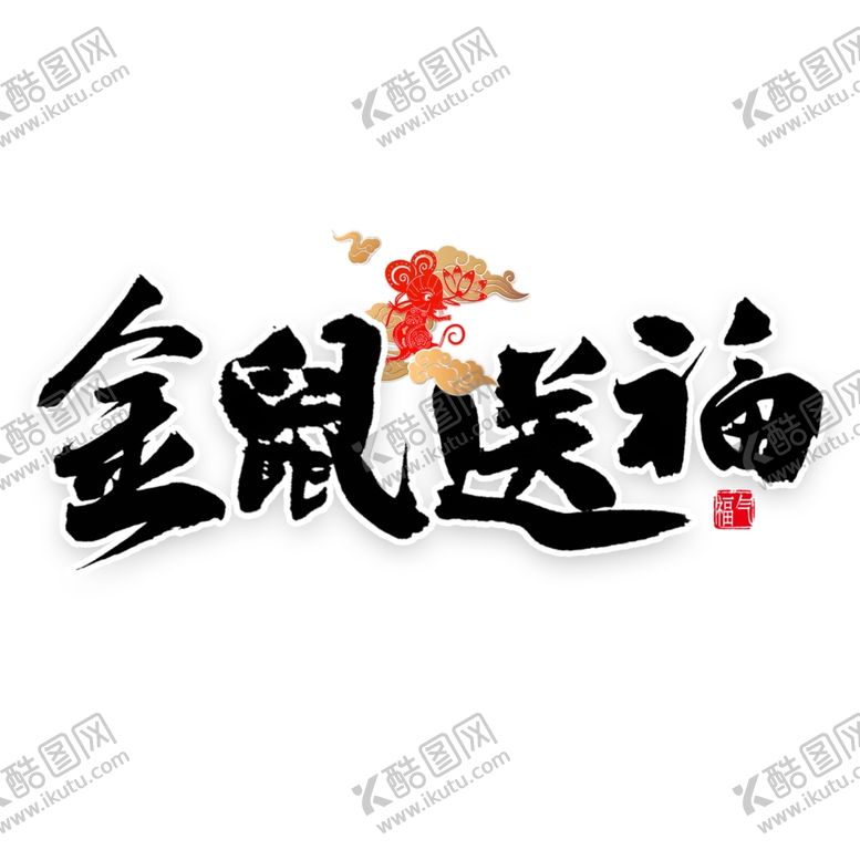 编号：43322909290653315278【酷图网】源文件下载-新年素材