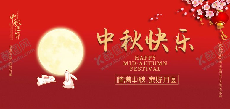编号：70462809210253364102【酷图网】源文件下载-中秋 