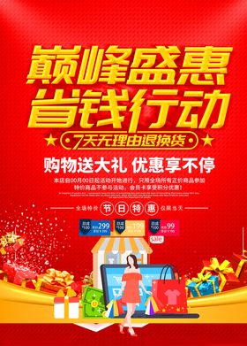 简约红色巅峰盛惠省钱行动宣传海