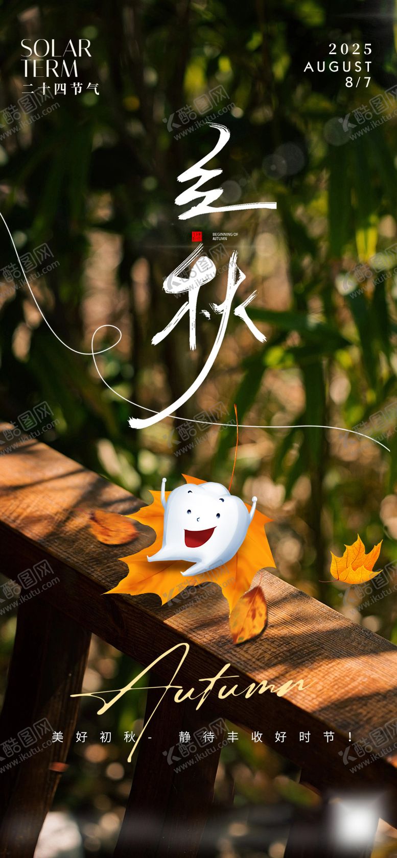编号：94371507071135115551【酷图网】源文件下载-口腔立秋海报