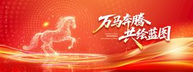 2026马年万马奔腾企业年会