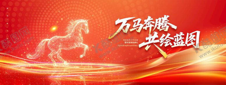 编号：17383811190016255839【酷图网】源文件下载-2026马年万马奔腾企业年会