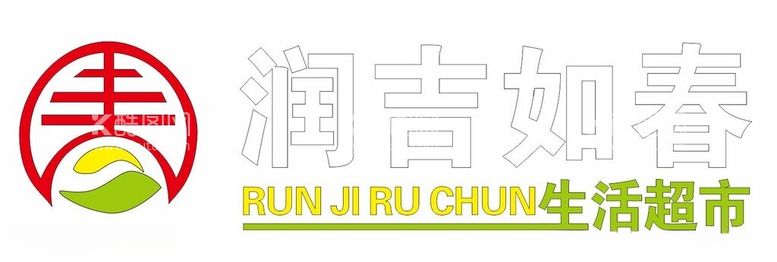 编号：17519711262033563714【酷图网】源文件下载-润吉如春生活超市