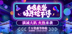 618来袭