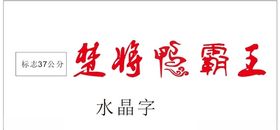 楚将鸭霸王
