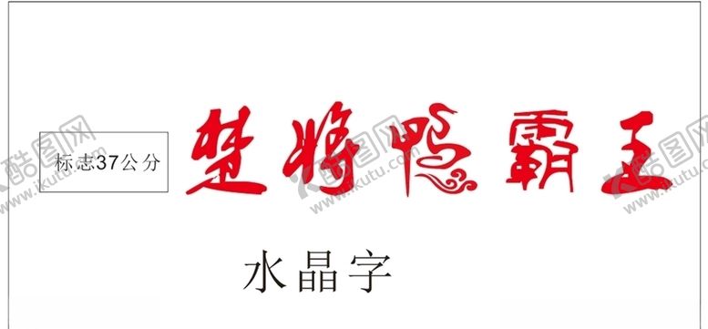 编号：98777505130130282986【酷图网】源文件下载-楚将鸭霸王
