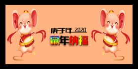 鼠年纳福
