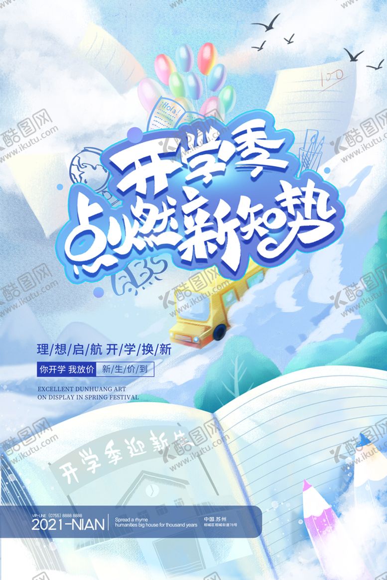 编号：37201909140902554273【酷图网】源文件下载-开学季海报