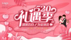 520海报 520促销