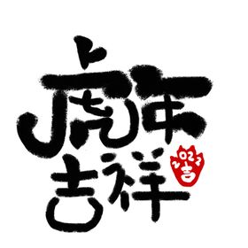 虎年吉祥字体