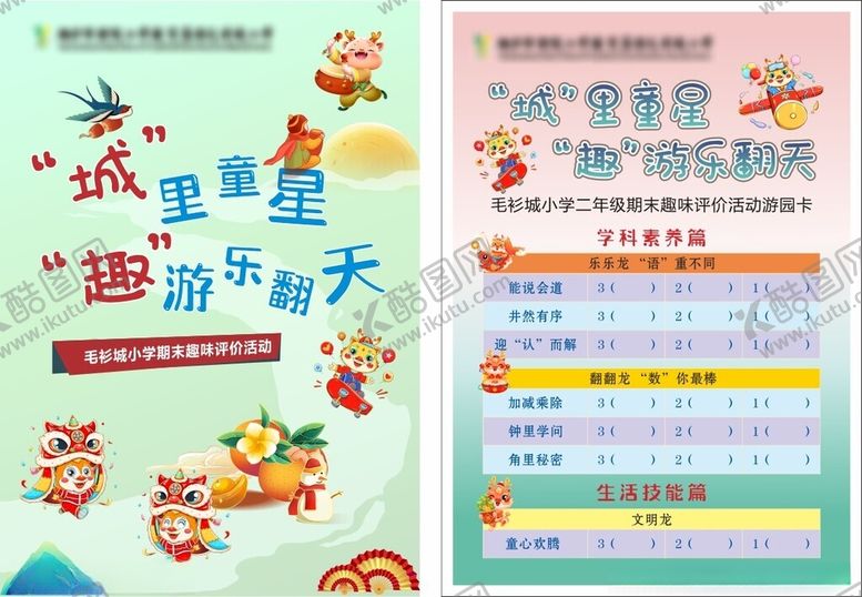编号：87281704172020297380【酷图网】源文件下载-学校游园卡