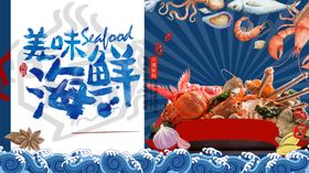 美味海鲜