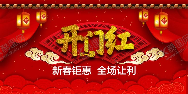编号：88391705181744216536【酷图网】源文件下载-开门红