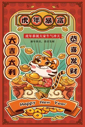 编号：70851309162329486179【酷图网】源文件下载-虎年海报  