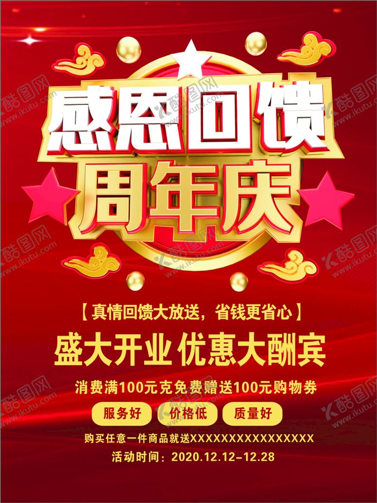 编号：30492509190458495162【酷图网】源文件下载-周年店庆